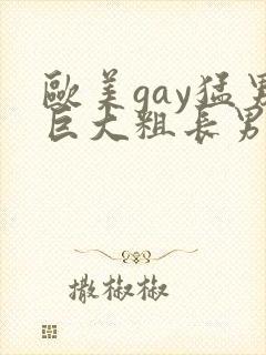 欧美gay猛男巨大粗长男同