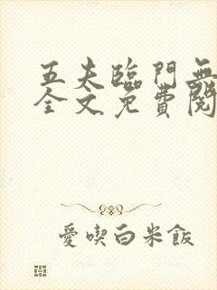 五夫临门无删减全文免费阅读笔趣阁