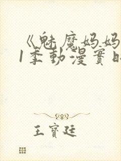 《魅魔妈妈》第1季动漫实时观看封面