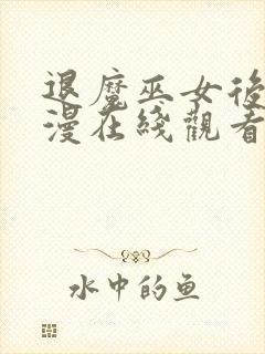 退魔巫女后篇动漫在线观看免费