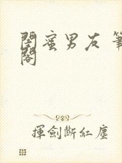 闺蜜男友 笔趣阁封面