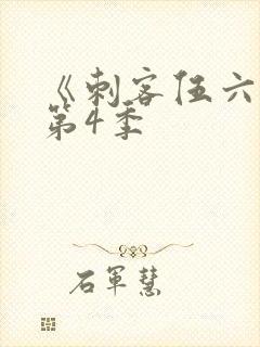 《刺客伍六七》第4季