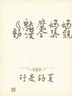 《魅魔妈妈2》动漫全集观看下载