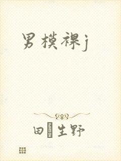 男模裸j