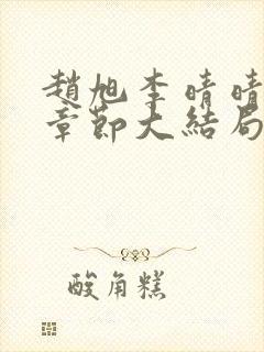 赵旭李晴晴最新章节大结局更新