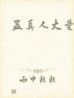 蛊真人大爱仙尊