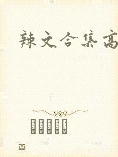 辣文合集高h
