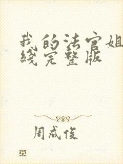 我的法官姐姐在线完整版