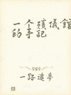 一个殡仪馆女工的手记