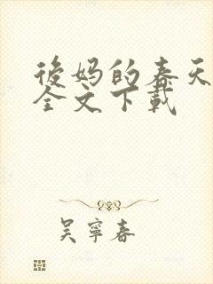 后妈的春天阅读全文下载