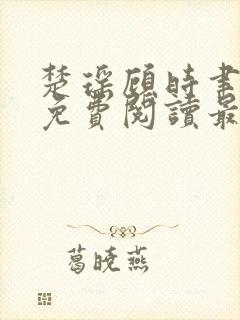 楚瑶顾时聿全文免费阅读最新章节封面