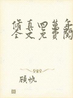 修真四万年小说全文免费阅读正版封面