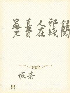 蛊真人邪银魔尊免费在线阅读