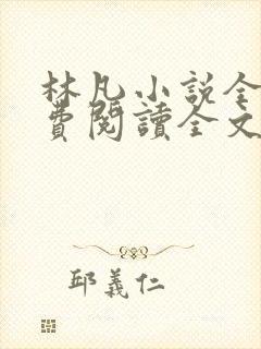 林凡小说全文免费阅读全文