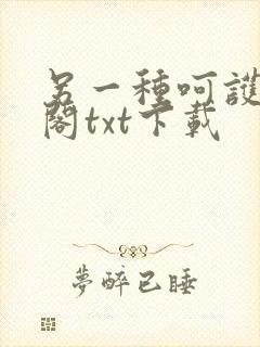 另一种呵护笔趣阁txt下载封面