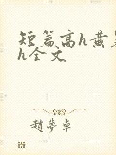 短篇高h黄暴辣h全文