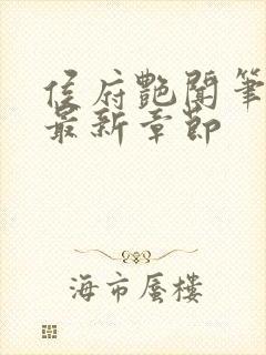 侯府艳闻笔趣阁最新章节