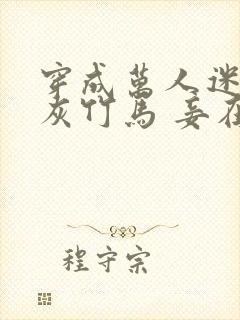 穿成万人迷的炮灰竹马 妾在山阳txt