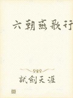 六朝燕歌行封面