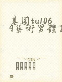 基图tu1069艺术男体写真封面