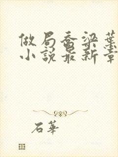 做局乔梁叶心仪小说最新章节