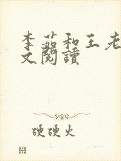 李茹和王老汉全文阅读