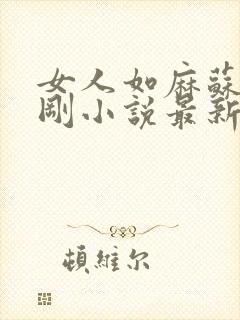 女人如麻苏柔赵刚小说最新章节列表封面