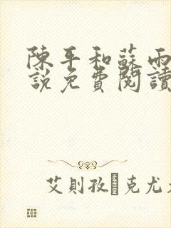 陈平和苏雨琪小说免费阅读封面