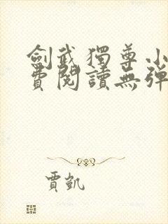 剑武独尊小说免费阅读无弹窗