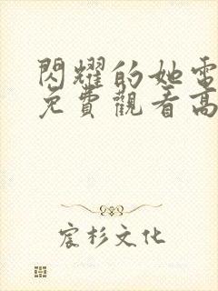 闪耀的她电视剧免费观看高清完整版