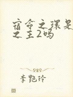 宿命之环是诡秘之主2吗