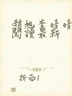 赵旭李晴晴小说阅读最新封面