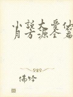 小说大爱仙尊古月方源全篇封面