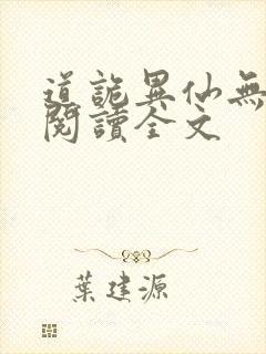 道诡异仙无删减阅读全文