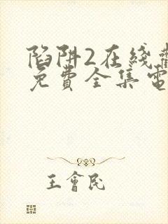 陷阱2在线观看免费全集电视剧高清