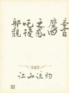 哪吒之魔童降世观后感四百字封面