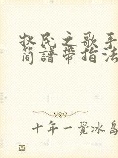 牧民之歌手风琴简谱带指法