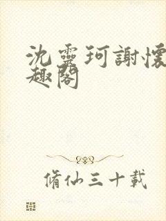 沈灵珂谢怀瑾笔趣阁