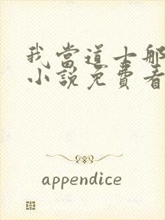 我当道士那些年小说免费看