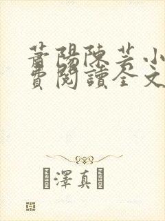 萧阳陈芸小说免费阅读全文最新章节封面