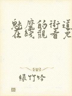 魅魔的街道动漫在线观看免费高清