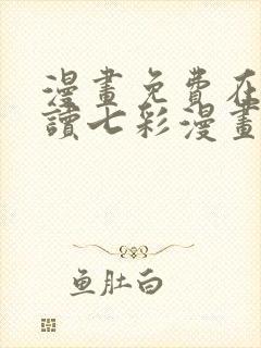 漫画免费在线阅读七彩漫画封面