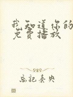 我知道你的秘密免费播放