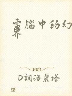 电脑中的幻想世界