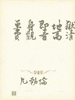 单身即地狱5免费观看高清