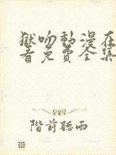 狱吻动漫在线观看免费全集动漫