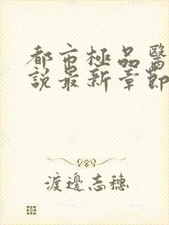 都市极品医神小说最新章节封面