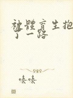 被体育生抱着干了一路