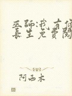 巫师:我有修仙长生免费阅读