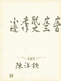 小老鼠皮皮去海边作文三百字